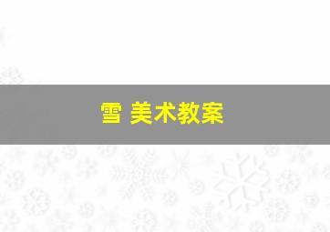 雪 美术教案